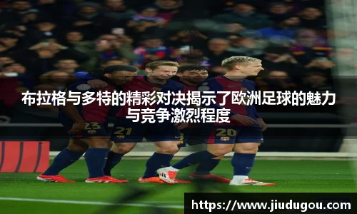 布拉格与多特的精彩对决揭示了欧洲足球的魅力与竞争激烈程度